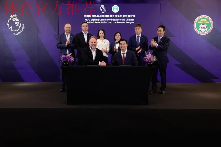 加强青训合作 中国足协和比利时足协签署合作备忘录