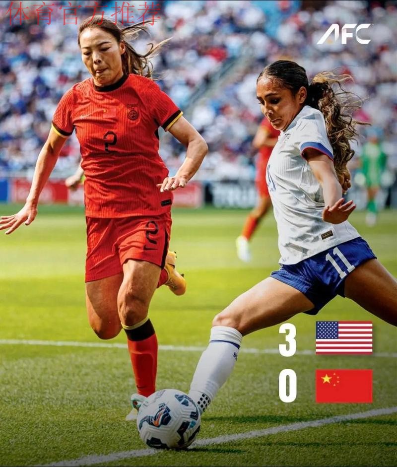 中国女足友谊赛0-3负于美国女足